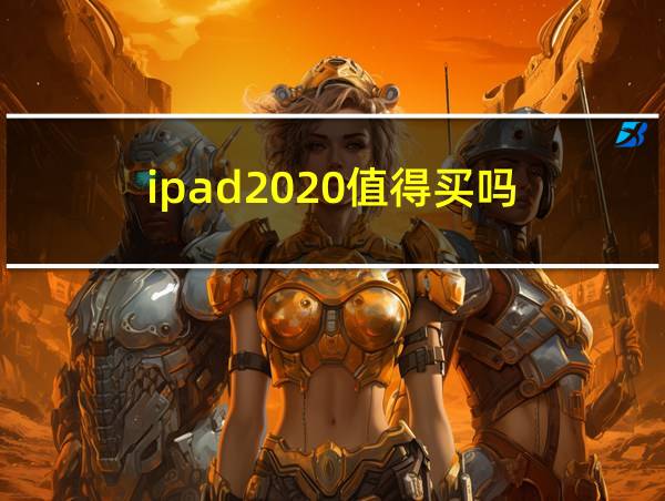 ipad2020值得买吗的相关图片