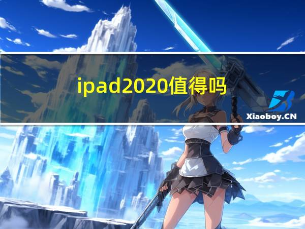 ipad2020值得吗的相关图片