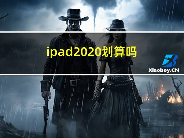 ipad2020划算吗的相关图片