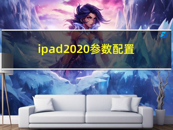 ipad2020参数配置的相关图片