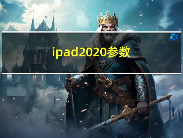 ipad2020参数的相关图片