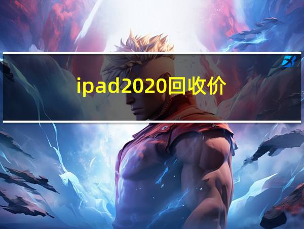 ipad2020回收价的相关图片