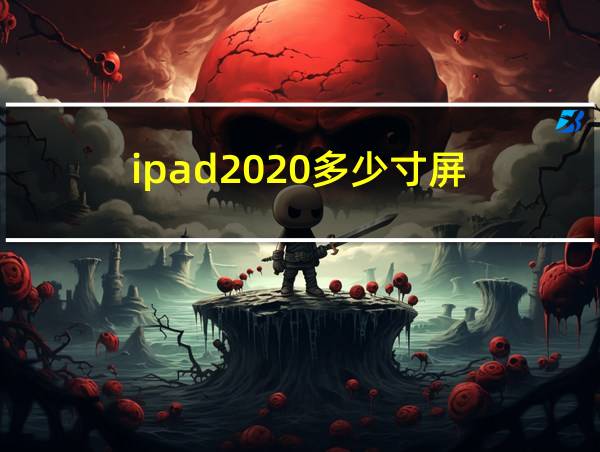 ipad2020多少寸屏的相关图片