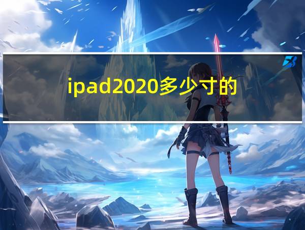 ipad2020多少寸的的相关图片