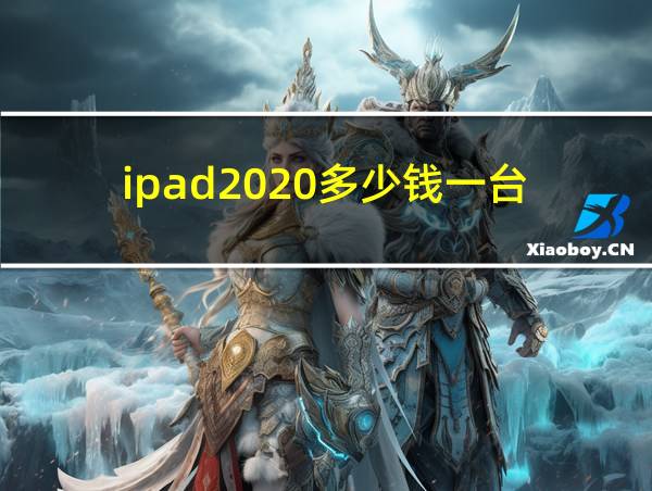 ipad2020多少钱一台的相关图片