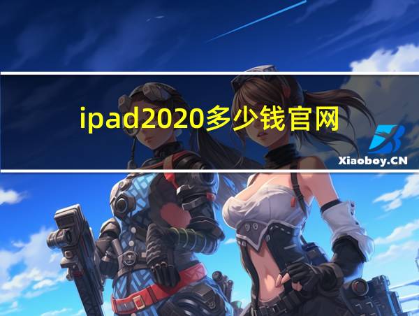 ipad2020多少钱官网的相关图片