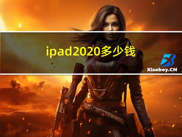 ipad2020多少钱的相关图片