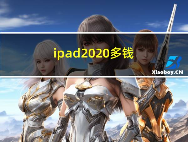 ipad2020多钱的相关图片