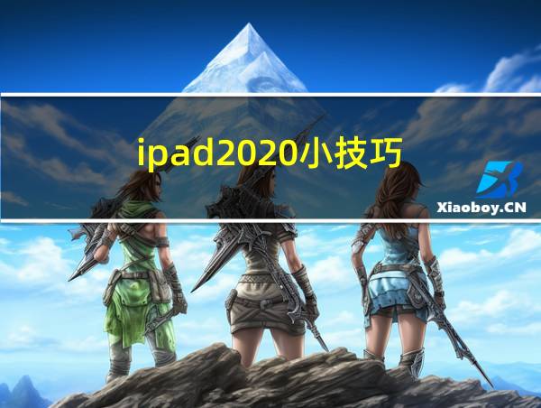 ipad2020小技巧的相关图片