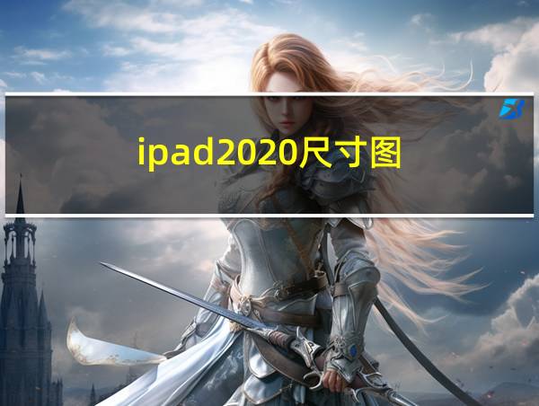 ipad2020尺寸图的相关图片