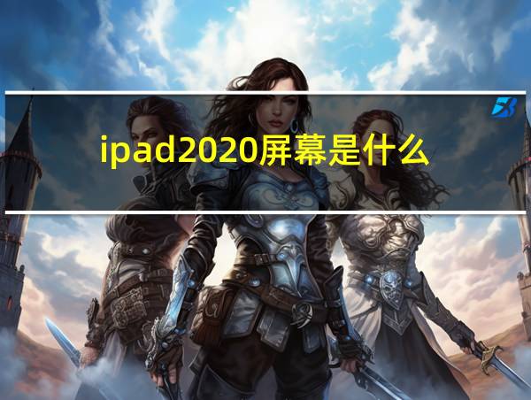 ipad2020屏幕是什么的相关图片