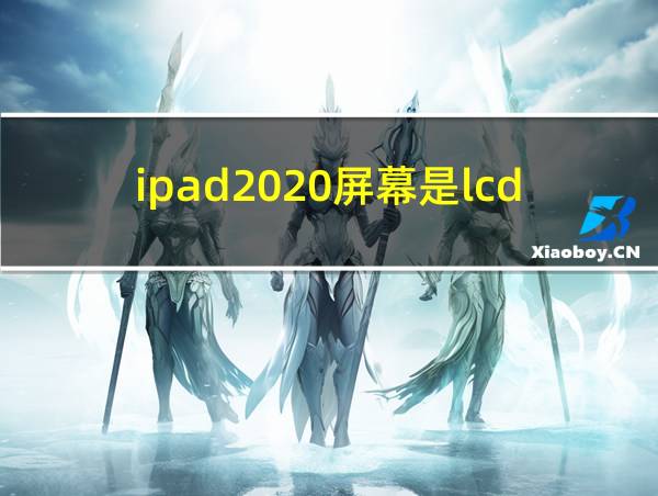 ipad2020屏幕是lcd吗的相关图片