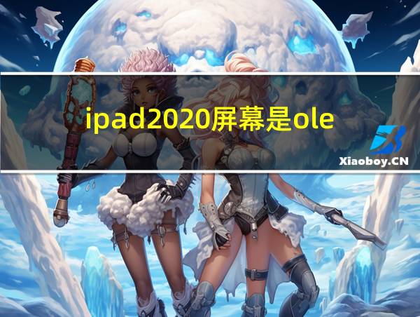 ipad2020屏幕是oled吗的相关图片