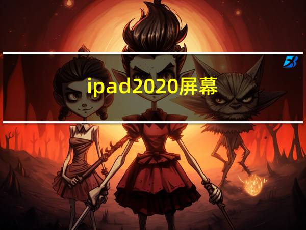 ipad2020屏幕的相关图片