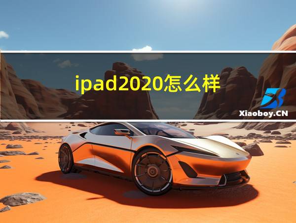 ipad2020怎么样的相关图片