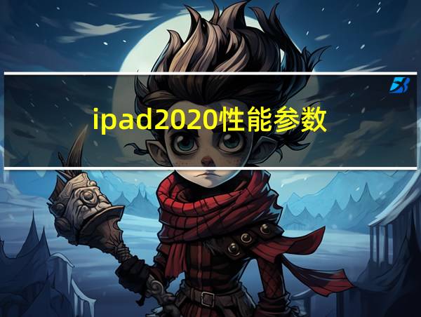 ipad2020性能参数的相关图片