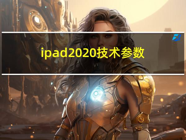 ipad2020技术参数的相关图片