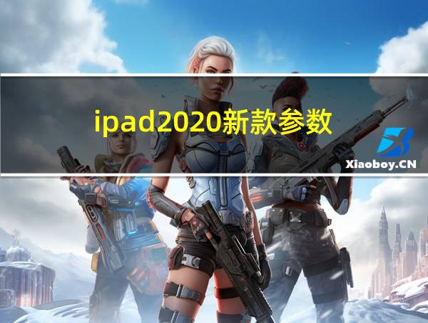 ipad2020新款参数的相关图片