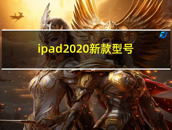 ipad2020新款型号的相关图片