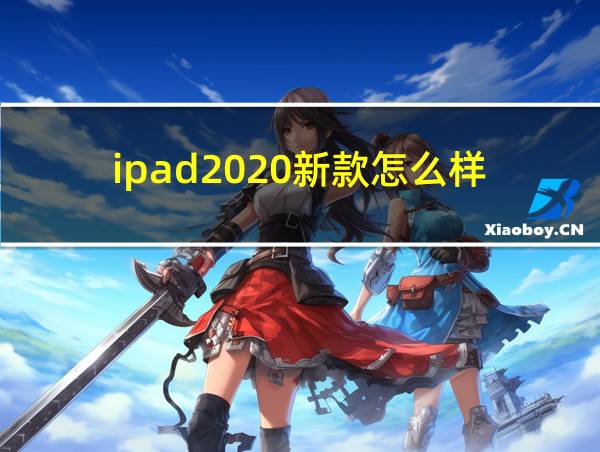 ipad2020新款怎么样的相关图片