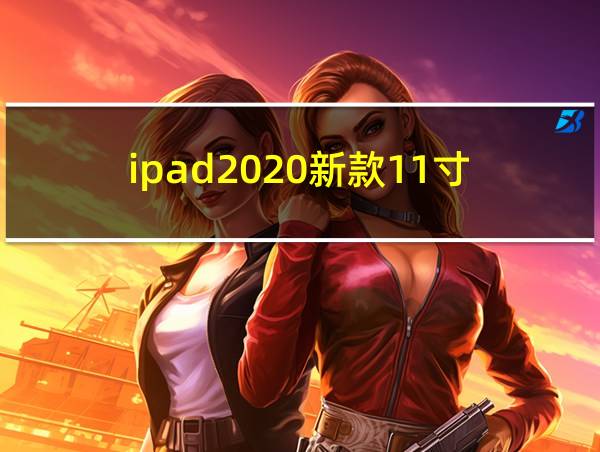 ipad2020新款11寸的相关图片