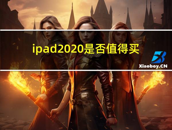 ipad2020是否值得买的相关图片