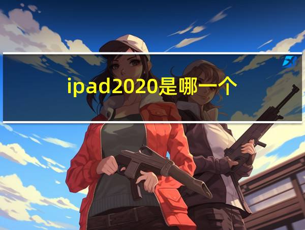 ipad2020是哪一个的相关图片