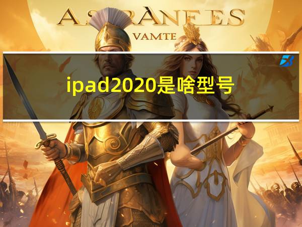 ipad2020是啥型号的相关图片