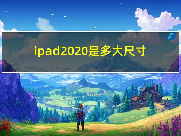 ipad2020是多大尺寸的相关图片