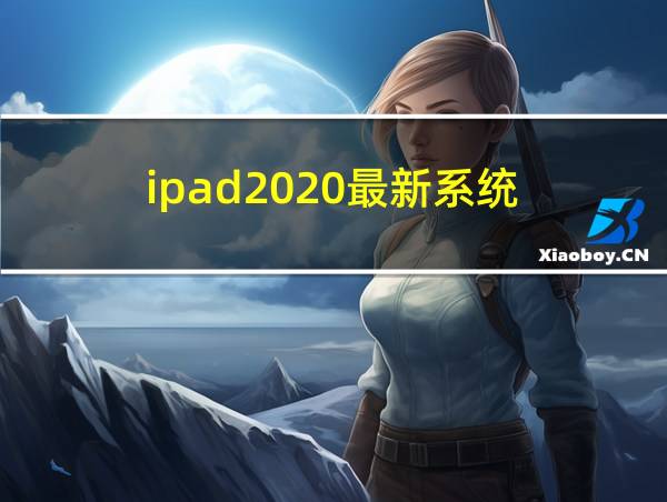 ipad2020最新系统的相关图片