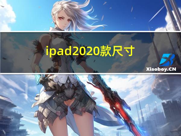 ipad2020款尺寸的相关图片