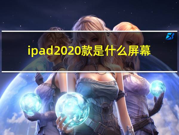 ipad2020款是什么屏幕的相关图片