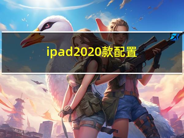 ipad2020款配置的相关图片