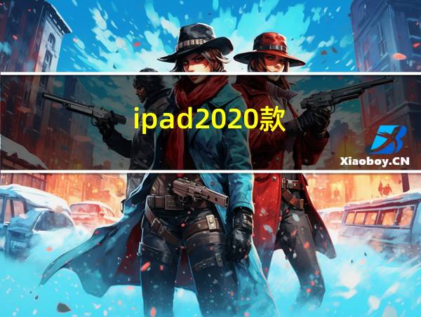 ipad2020款的相关图片