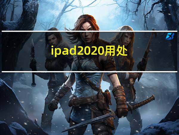 ipad2020用处的相关图片