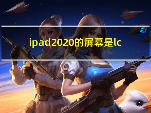 ipad2020的屏幕是lcd的相关图片