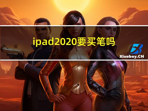 ipad2020要买笔吗的相关图片