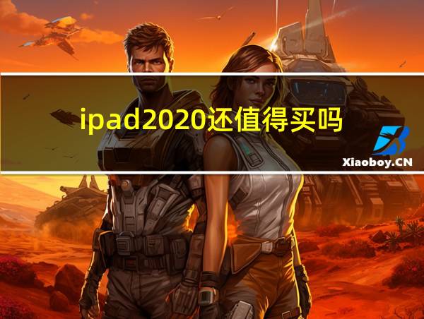 ipad2020还值得买吗的相关图片