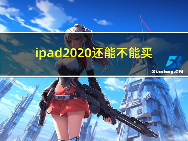 ipad2020还能不能买的相关图片