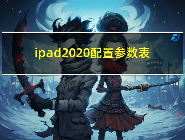 ipad2020配置参数表的相关图片