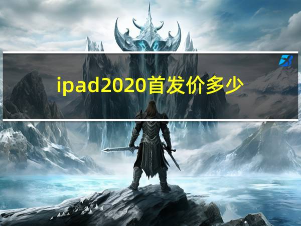 ipad2020首发价多少的相关图片