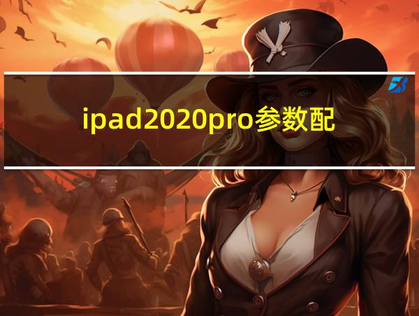 ipad2020pro参数配置的相关图片