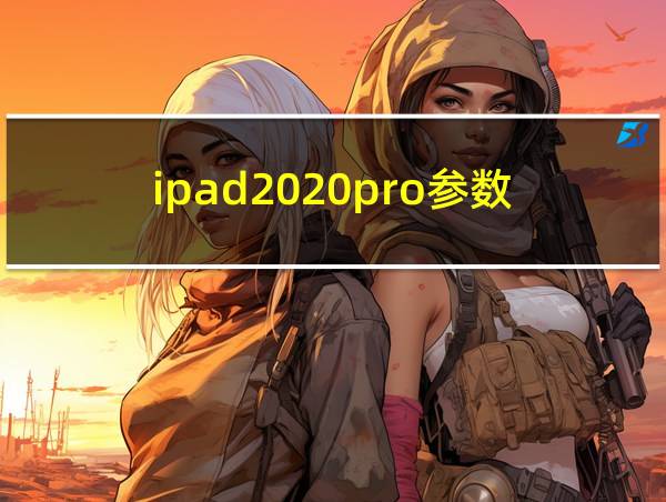 ipad2020pro参数的相关图片