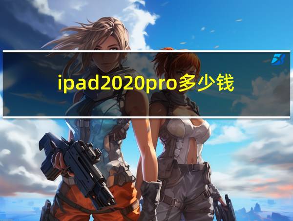 ipad2020pro多少钱的相关图片