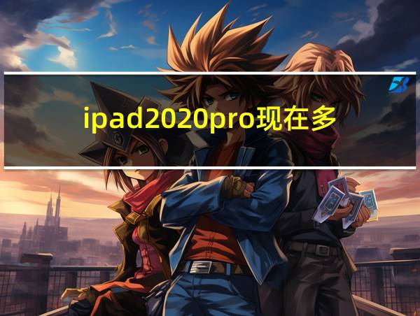 ipad2020pro现在多少钱的相关图片