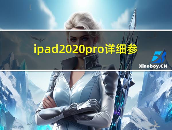 ipad2020pro详细参数的相关图片