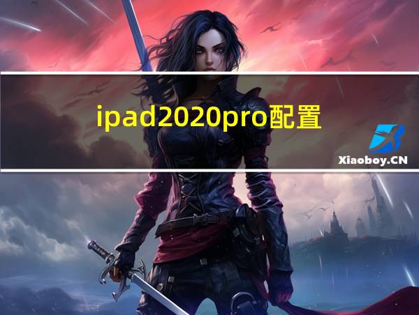 ipad2020pro配置的相关图片