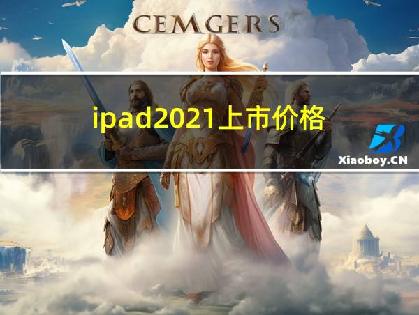 ipad2021上市价格的相关图片