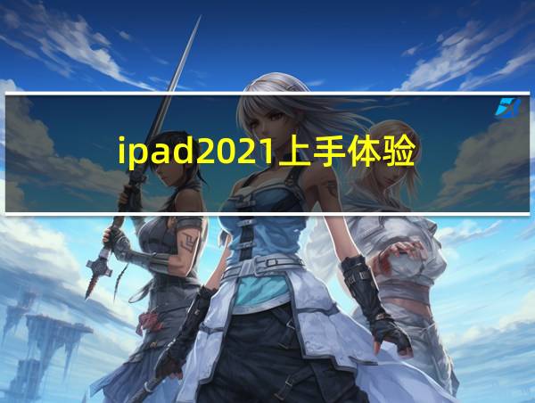 ipad2021上手体验的相关图片