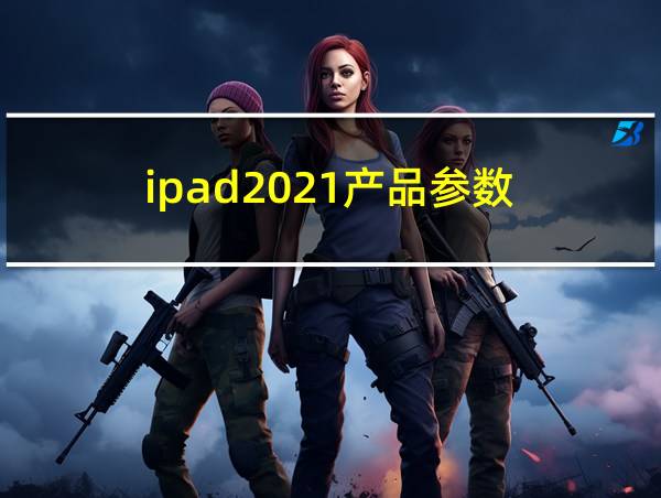 ipad2021产品参数的相关图片